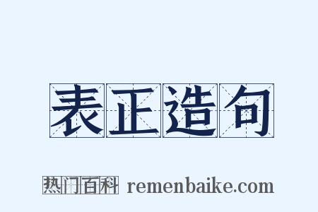 表正造句是什么意思的图片